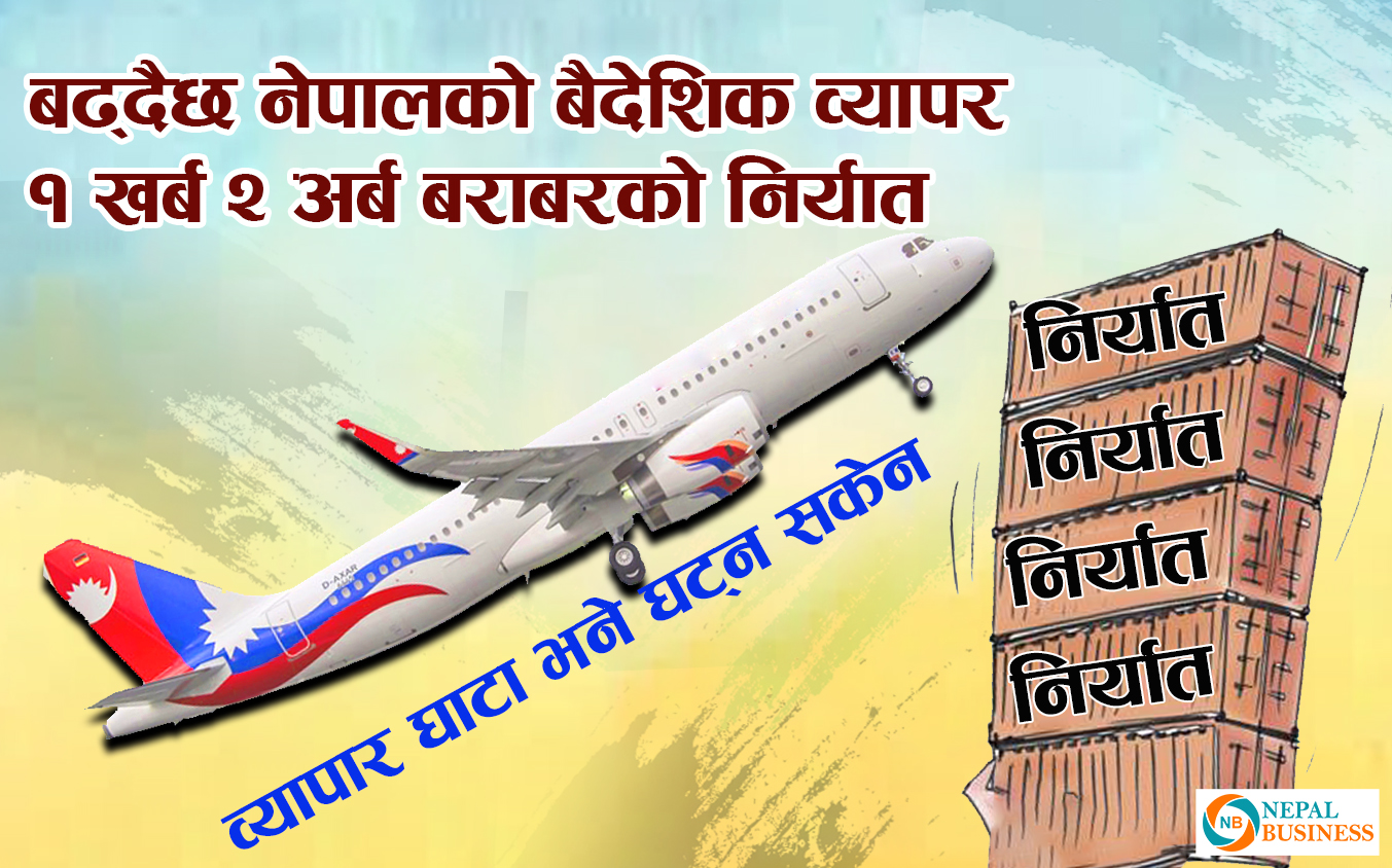 नेपालबाट १ खर्ब २ अर्ब बराबरकोे निर्यात, व्यापार घाटा भने घट्न सकेन 