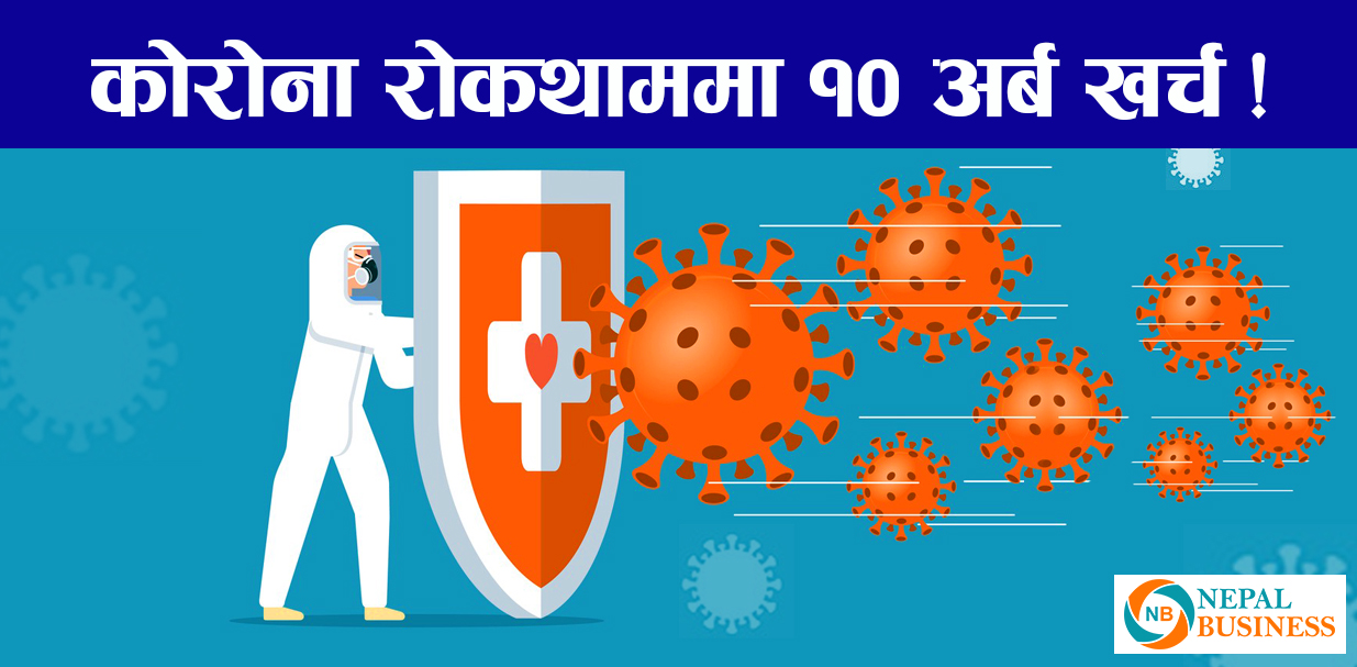 कोरोना रोकथामका लागि ६ महिनामा १० अर्ब खर्च