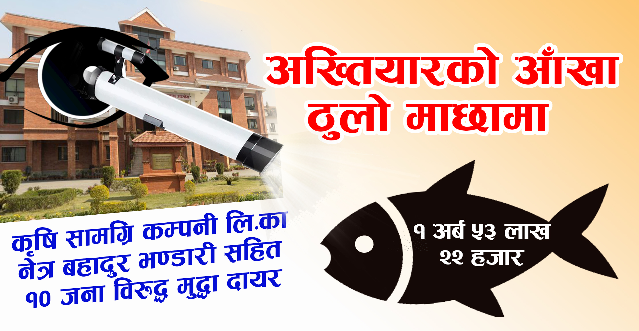 अख्तियारले समात्यो ठूलो माछा, कृषि सामाग्री कम्पनी लिमिटेडका सञ्चालक भण्डारी सहित १० जना विरुद्ध अबौंको विगो सहित मुद्धा दायर 