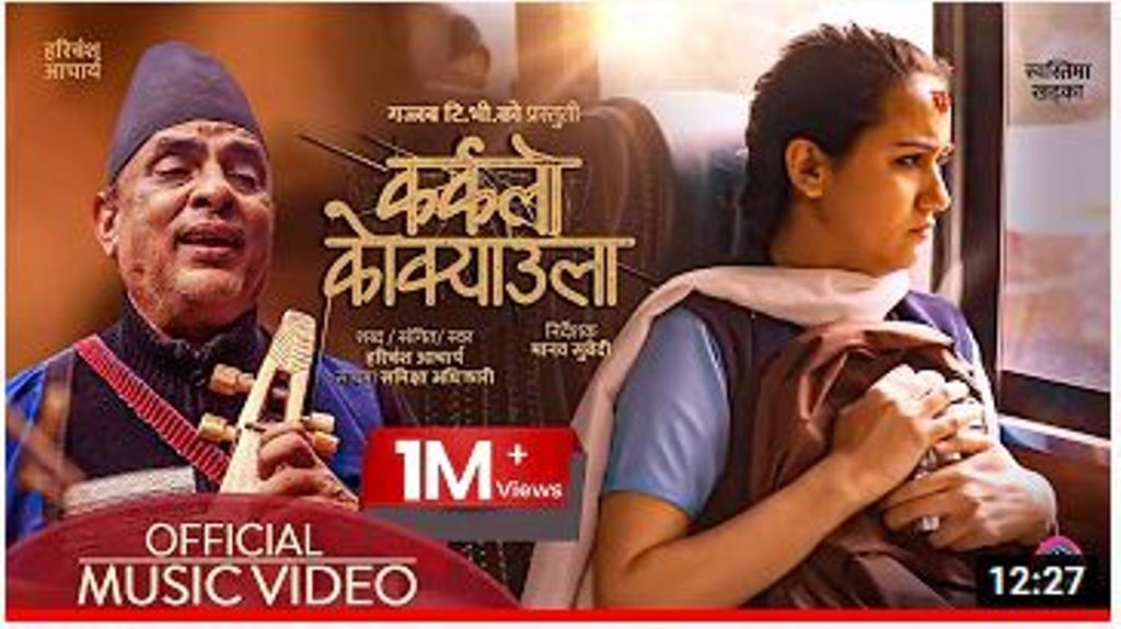 कर्कलो कोक्याउला’ : चेलीबेटी बेचबिखन विस्द्धको ससख्त गीत प्रहरीलाई हस्तान्तरण 