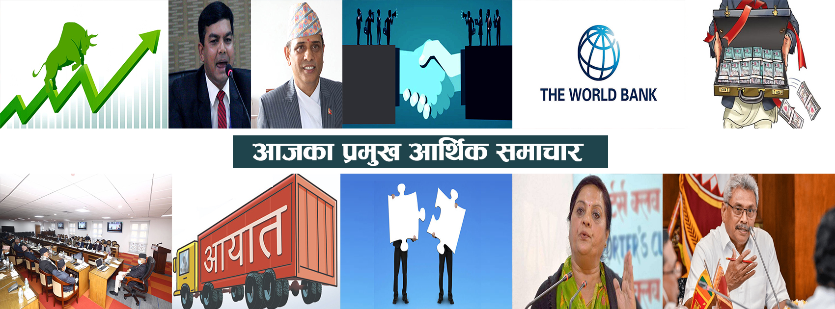 प्रमुख आर्थिक समाचारः सर्वोच्चद्वारा अर्थ सचिवद्वयलाई जिम्मेवारीबाट हटाउने आदेश दिन अस्वीकारदेखि श्रीलंकाका राष्ट्रपतिको राजीनामासम्म