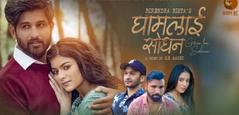 ‘घामलाई सोधन’ म्युजिक भिडियो सार्वजनिक