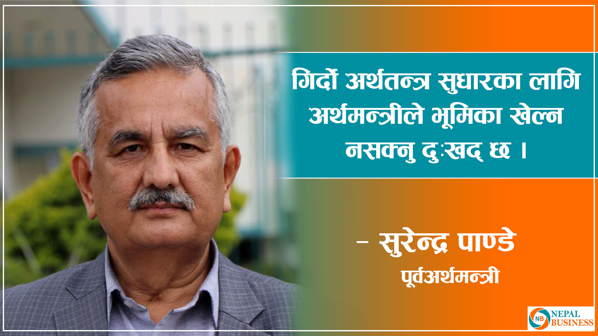 सरकारले गरेको कार्वाहीले विग्रदो अर्थतन्त्र थप विग्रन्छ : पूर्व अर्थ मन्त्री पाण्डे