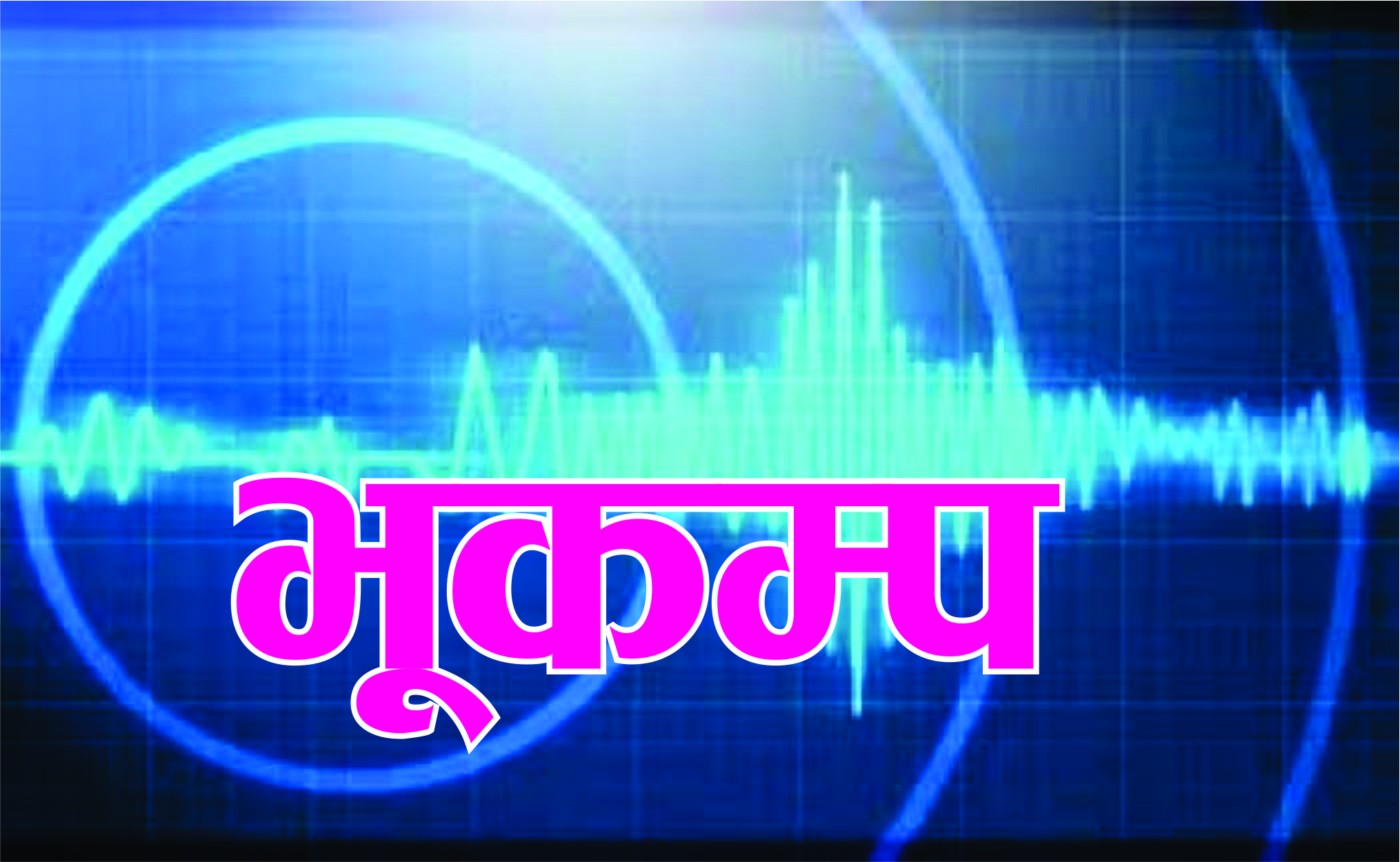 भूकम्पको धक्का, लम्जुङ केन्द्रविन्दु