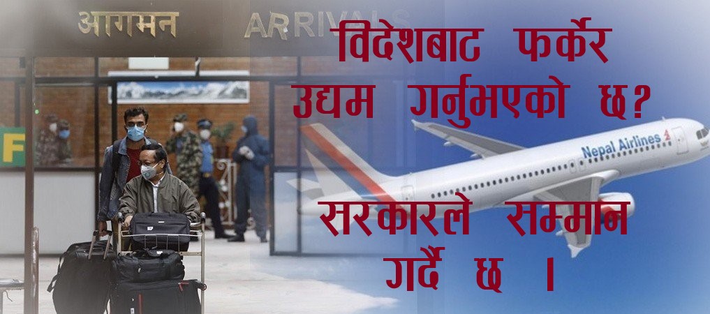 विदेशबाट फर्केर उद्यमी बनेकालाई सरकारले सम्मान गर्ने