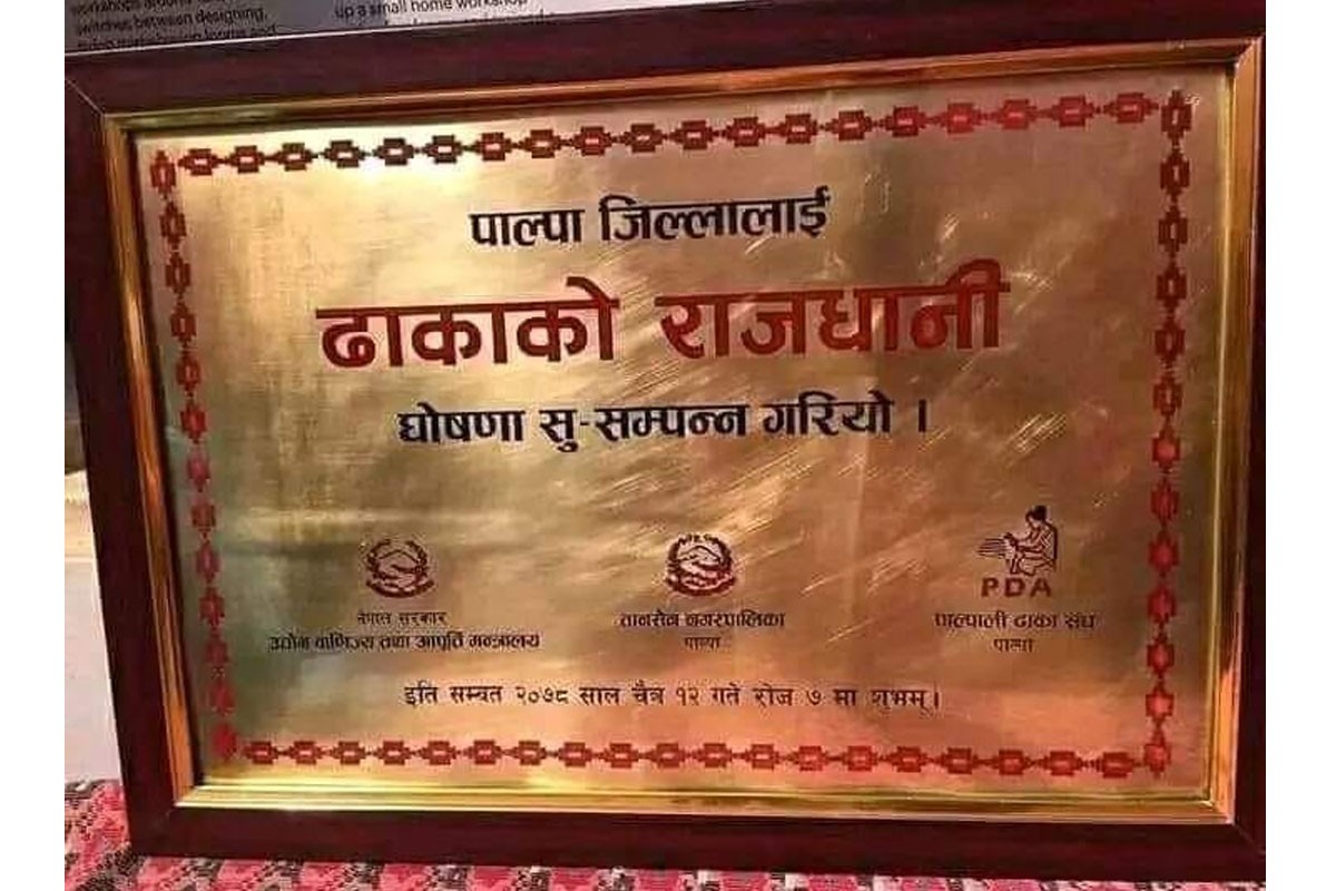 पाल्पा जिल्ला ढाकाको राजधानी, ढाका प्रवर्द्धन गर्न १५ लाख  बजेट विनियोजन