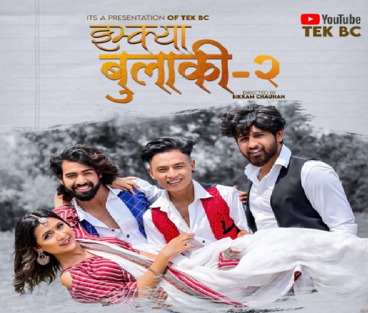 झुम्क्या बुलाकी–२ गीत सार्वजनिक