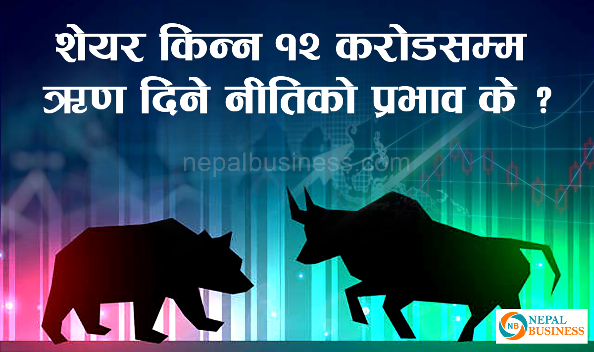 ४–१२ को नीति संसोधन भएन भने शेयर बजारमा के असर पर्छ ?