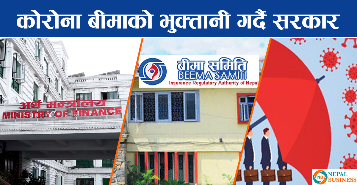 कोरोना बीमाको भुक्तानीका लागि १ अर्ब निकासा गर्दै सरकार