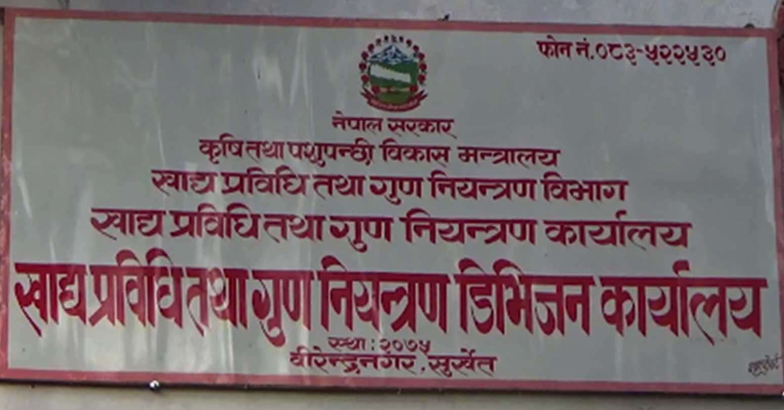 ४ लाख मूल्य बराबरका गुुणस्तरहीन खाद्यवस्तु नष्ट,  दोषीलाई  मुद्धासम्म  