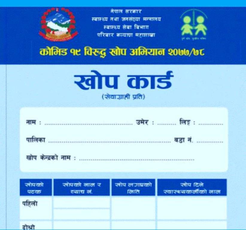 खोप कार्ड हराए के गर्ने...? 