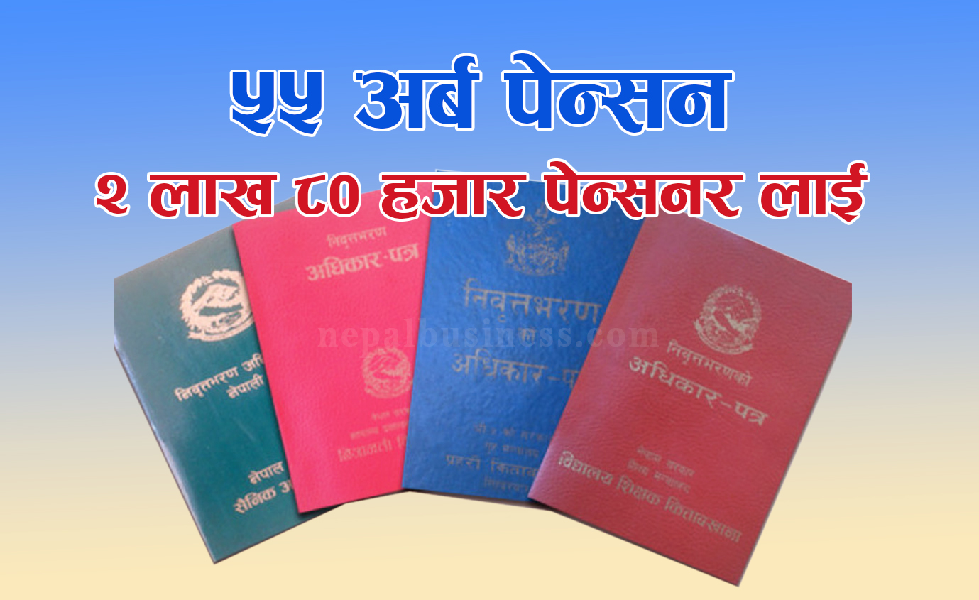 हरेक वर्ष ५५ अर्ब पेन्सन, २ लाख ८८ हजार पेन्सनर