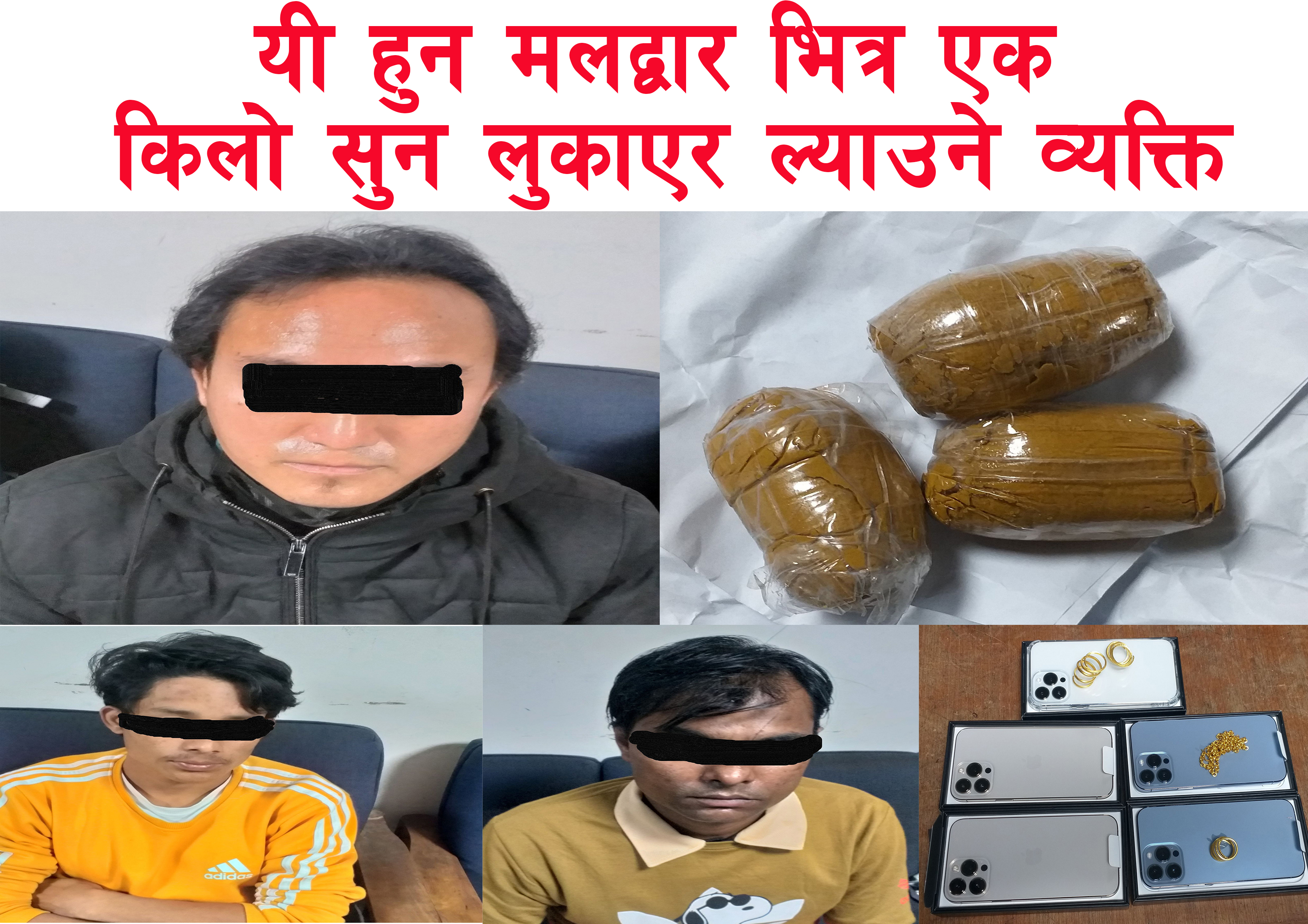 मलद्वारबाट निकालियो एक किलो सुन