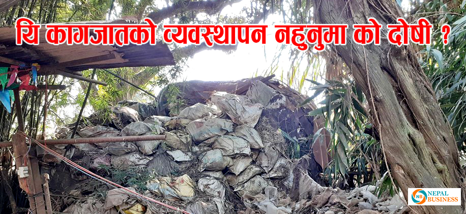 बेवारिस अवस्थाका कागजात व्यवस्थापन आजसम्म किन गरिएन ?