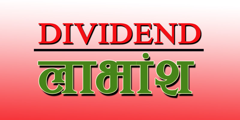  नेपाल पुनर्बीमा कम्पनीको लाभांश सुरक्षित गर्ने भोलि अन्तिम दिन