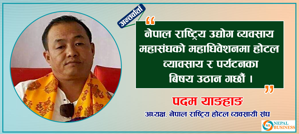 होटल व्यवसायीका मुद्धा महाधिवेशनमा उठान गर्छौं : पदम योङहाङ