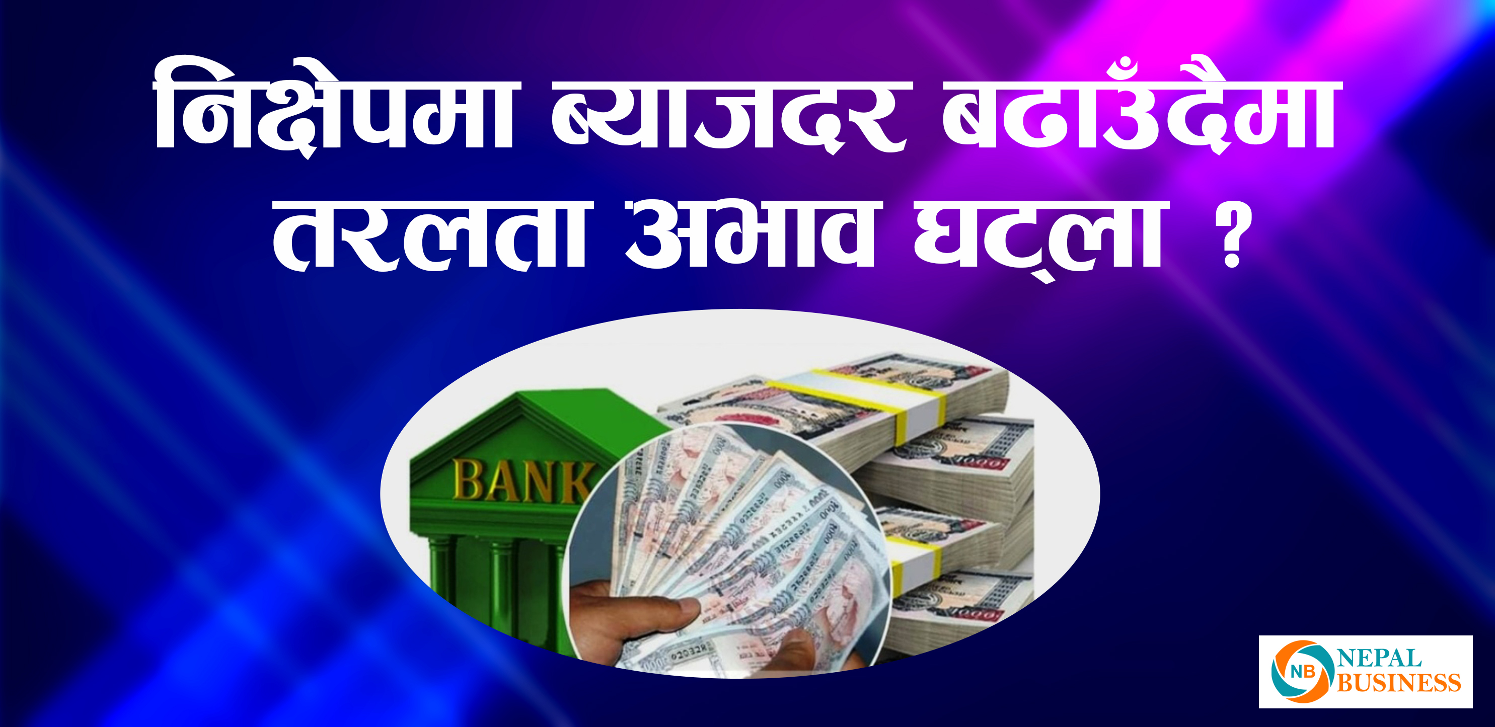 निक्षेपमा ब्याजदर बढ्यो, बढ्ला त तरलता ?