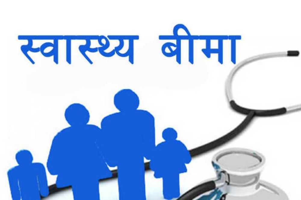 स्वास्थ्य बीमा कार्यक्रम प्रभावकारी कार्यान्वयन गर्नुपर्ने