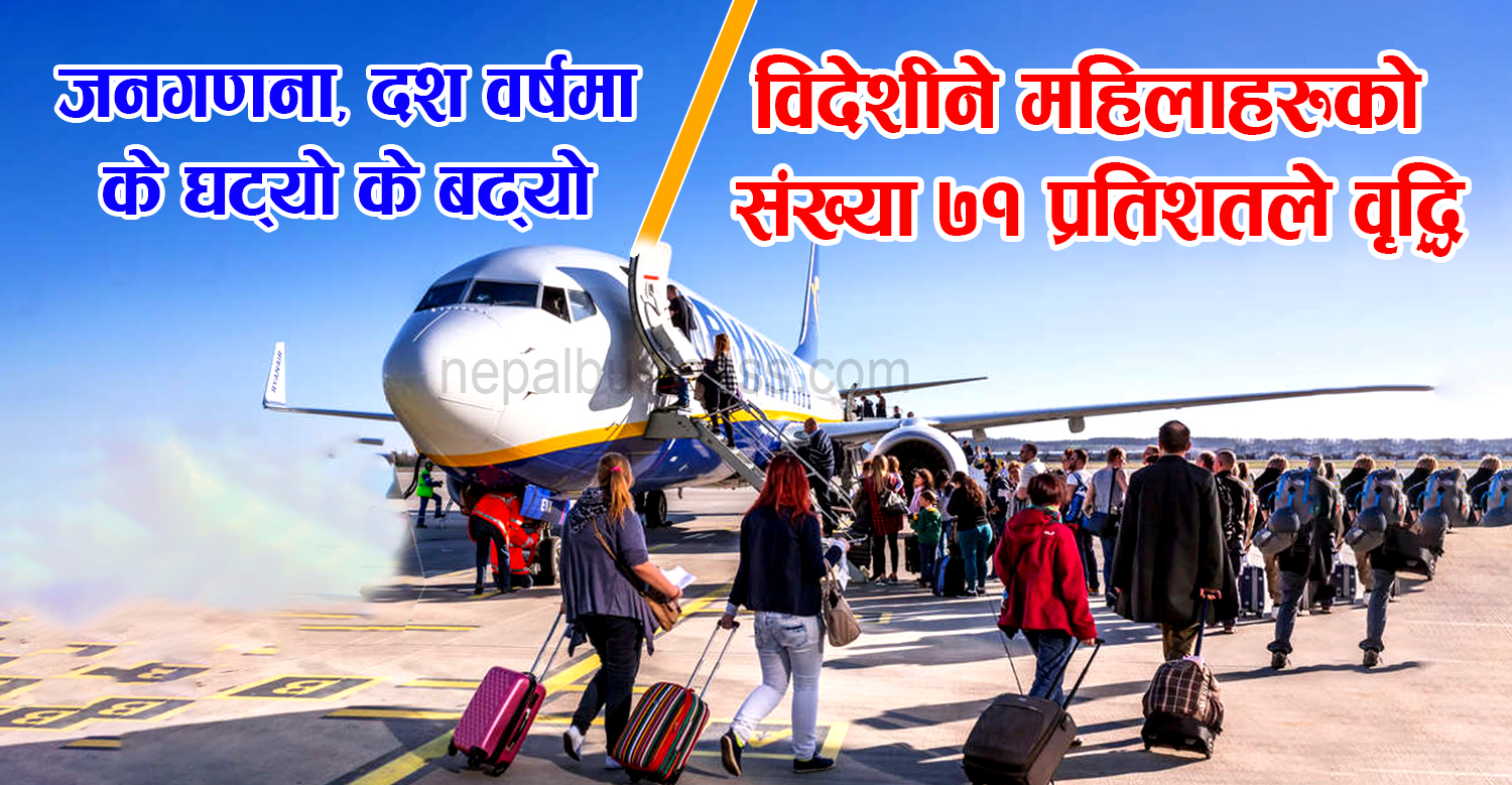 विदेशिने महिलाहरुको संख्या ७१ प्रतिशतले वृद्धि, के घट्यो के बढ्यो (प्रतिवेदन सहित)