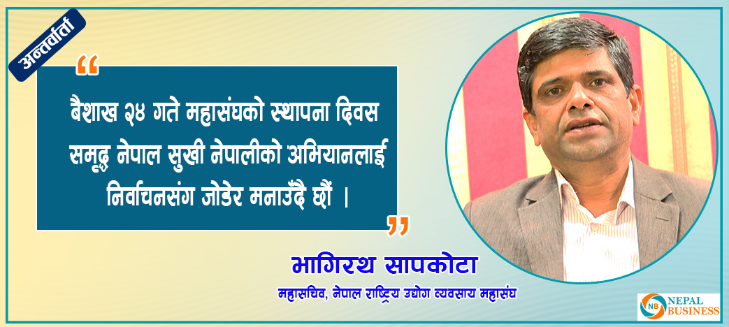 स्थापना दिवसलाई आर्थिक मुद्धासंग जोडेर निर्वाचन केन्द्रीत भएका छौं : महासचिव सापकोटा 