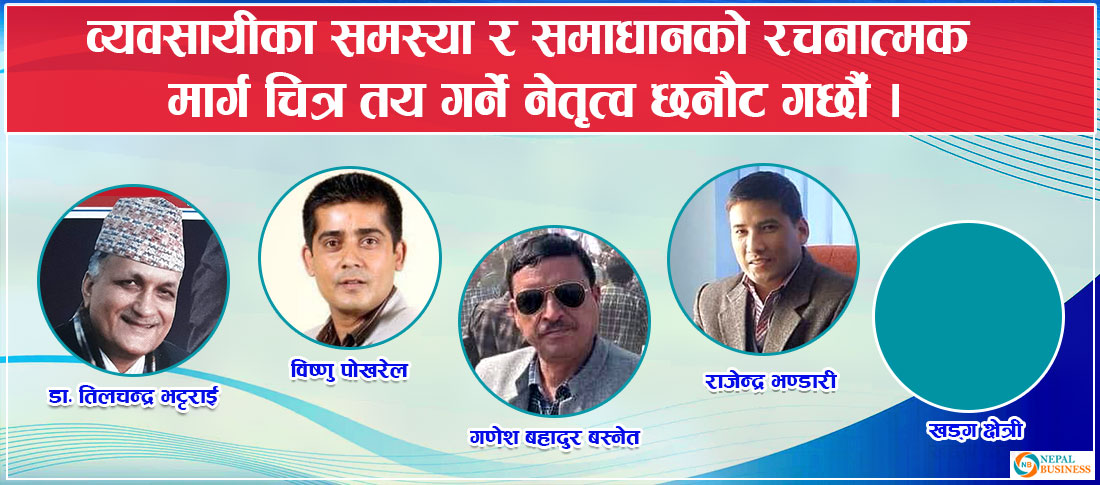 नेपाल राष्ट्रिय उद्योग व्यवसाय महासंघको दोस्रो महाधिवेशन ऐतिहासिक बनाउने व्यवसायीको घोषणा