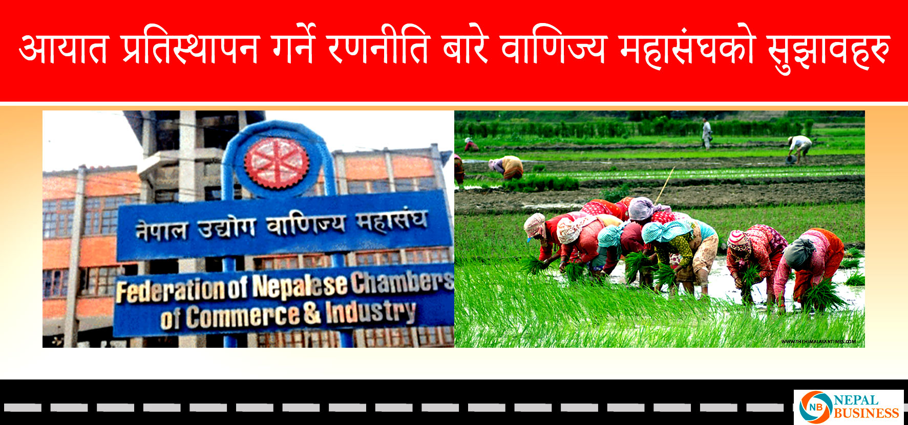 यस वर्ष २० खर्बसम्मको आयात हुनसक्ने,  यसमा कमि ल्याउने रणनीति के ?