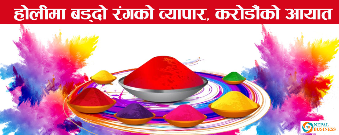 ७ महिनामा करिव ६ करोडको रंग आयात, सबैभन्दा धेरै भारतबाट