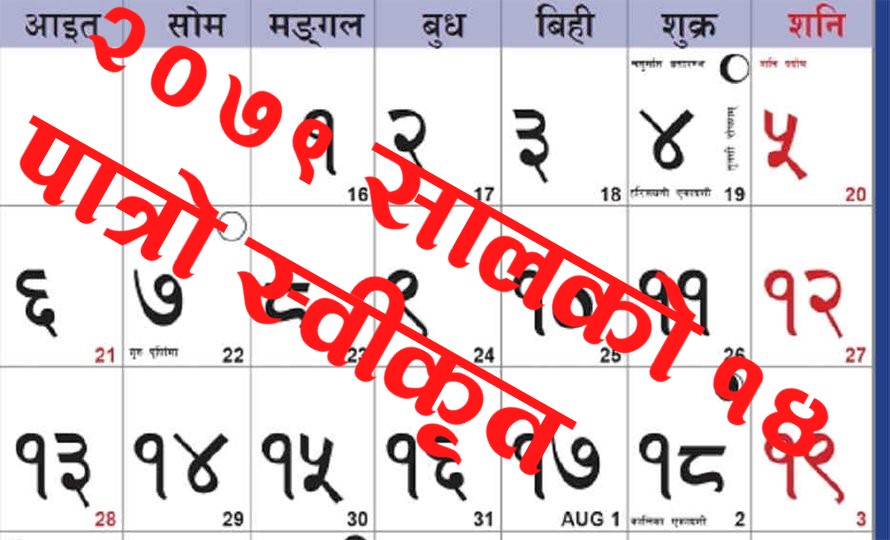 वि.स. २०७९ को पात्रो माघ १५ गते आउने, यि हुन आगामी वर्षका १४ पात्रो 