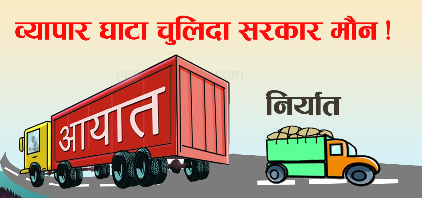 बढ्दो व्यापार घाटाको ग्राफ, सरकारद्धारा बेवास्ता