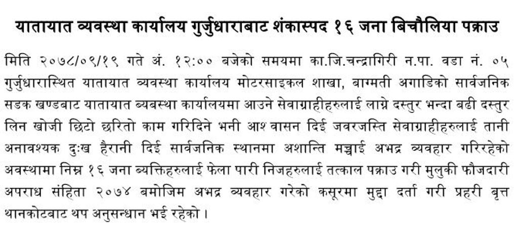 यातायातमा विचौलीया विगविगी : गुर्जुधाराबाट १६ पक्राउ (नामसहित)