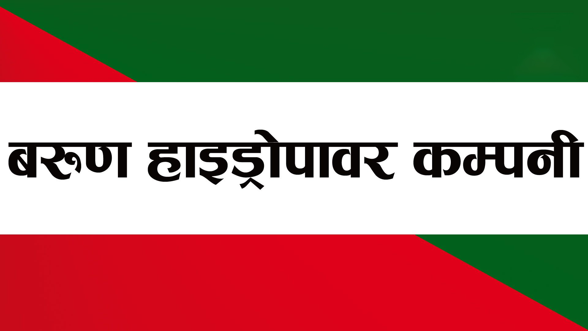 बरुण हाइड्रोपावरको नाफा बढ्यो