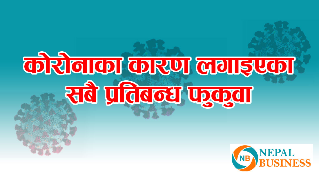 प्रतिबन्धात्मक व्यवस्था हटेसँगै सबै किसिमका गतिविधि थप चलायमान, आर्थिक विकासका ग्राफ बढ्ने विश्वास