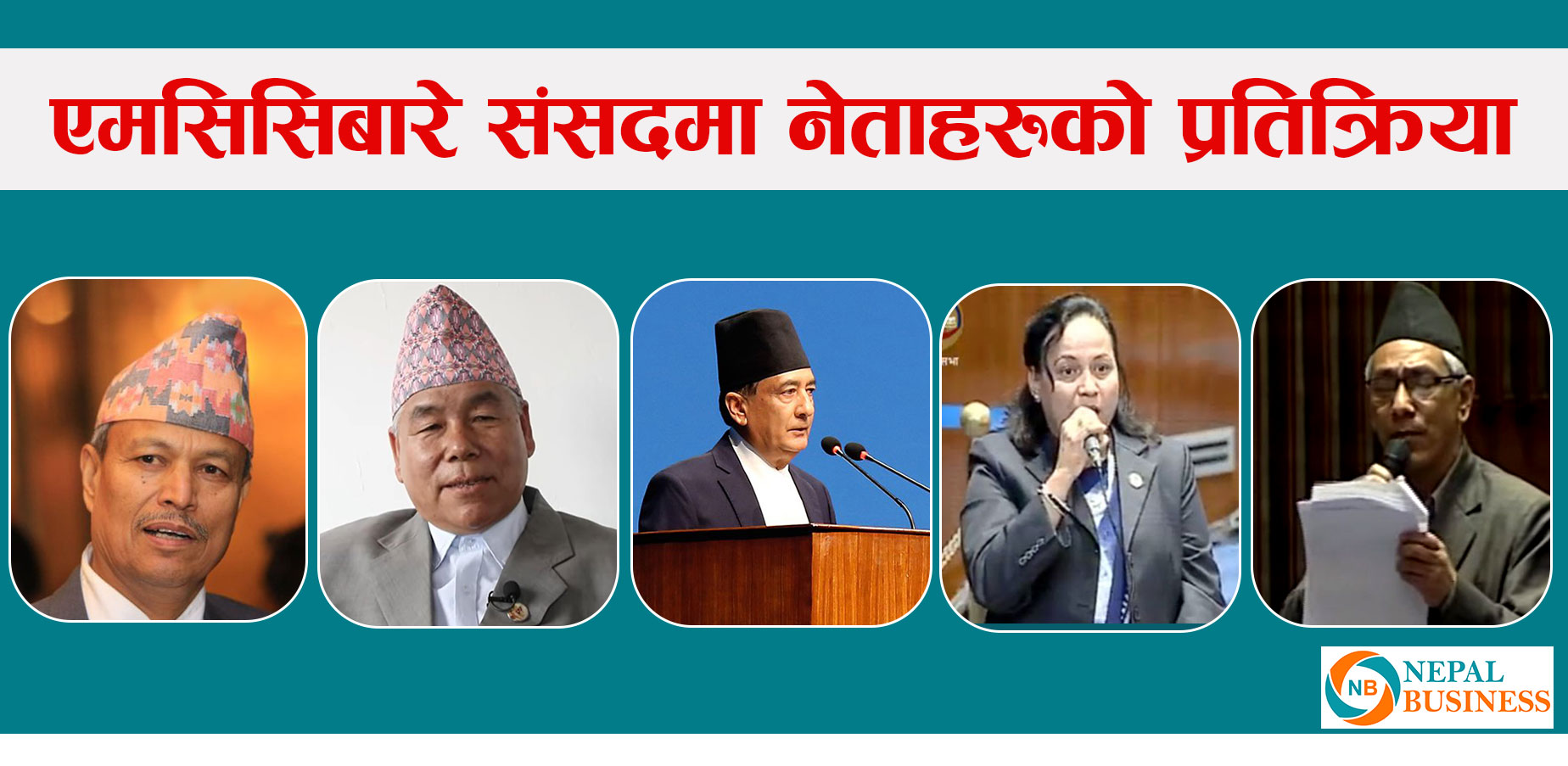 सत्तारुढ दलका नेताले नै संसदमा नारा लगाए, दर्ता भएको एमसीसी फिर्ता लिन माग 