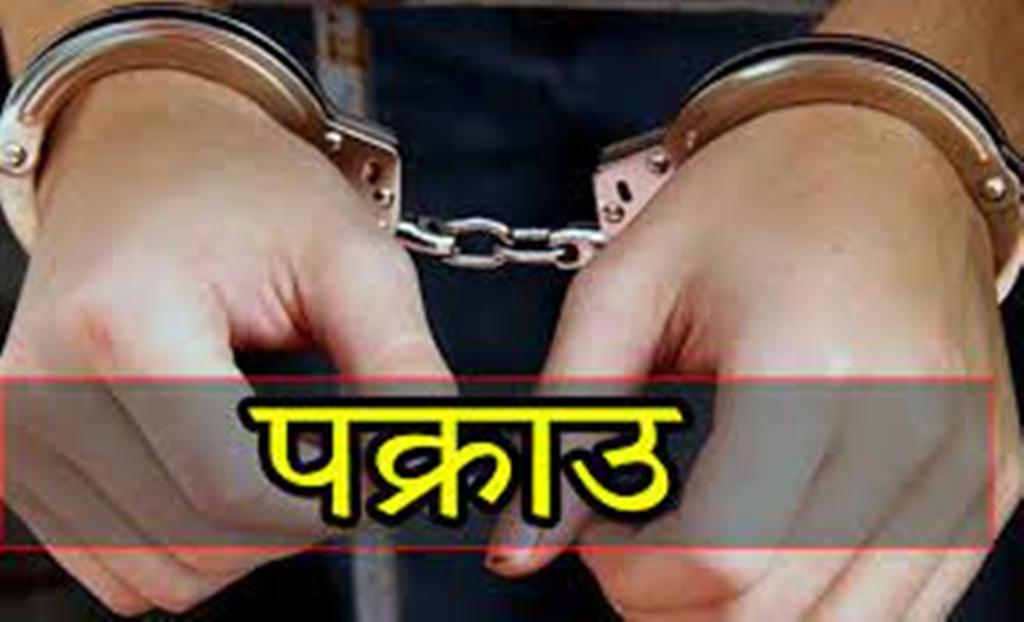 छैसठ्ठी लाख जरिवाना तोकिएका व्यक्ति पक्राउ