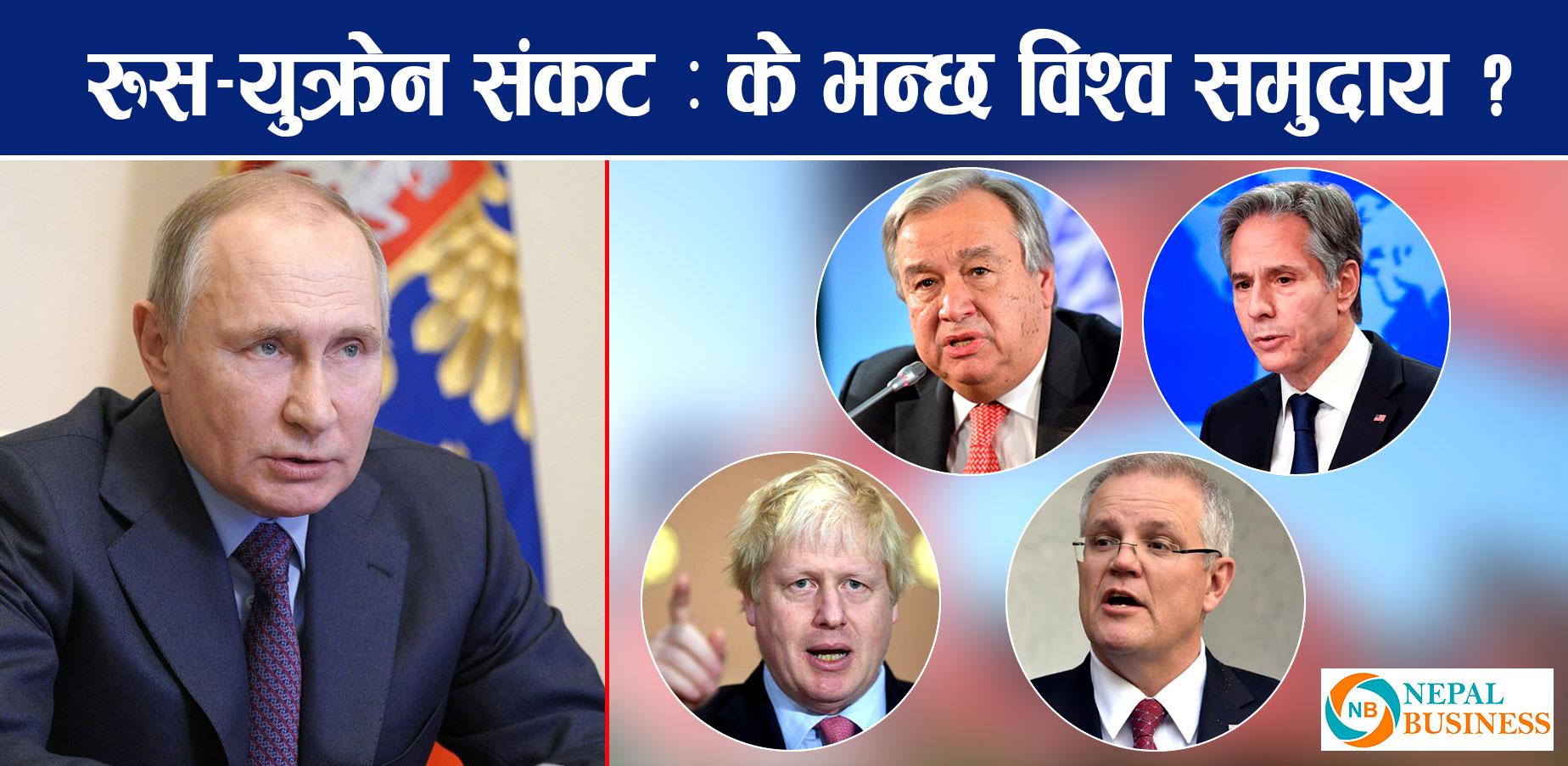  युक्रेनका दुई क्षेत्रलाई रुसद्वारा स्वतन्त्र राज्यको रुपमा मान्यता, के भन्छ विश्व समुदाय ?