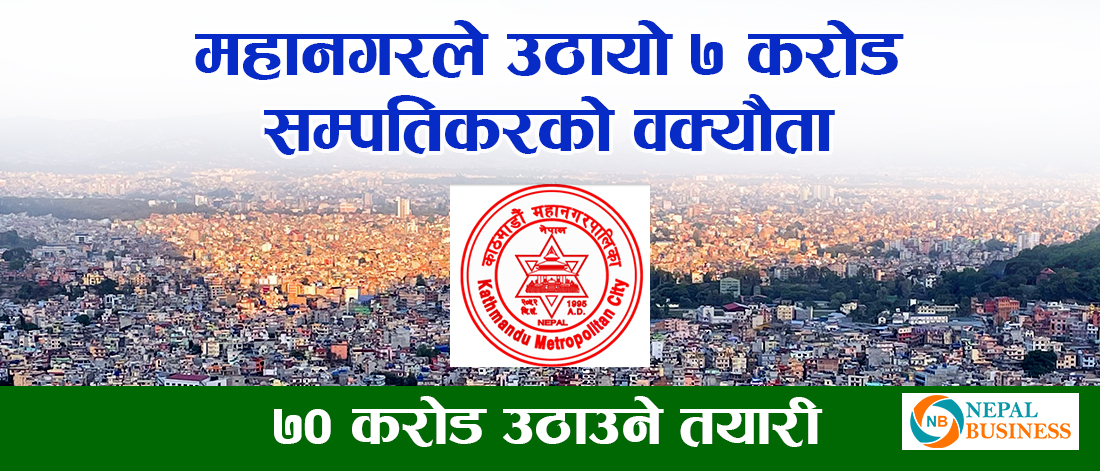७ करोड वक्यौता असुल गर्दै काठमाण्डौं महानगरपालिका