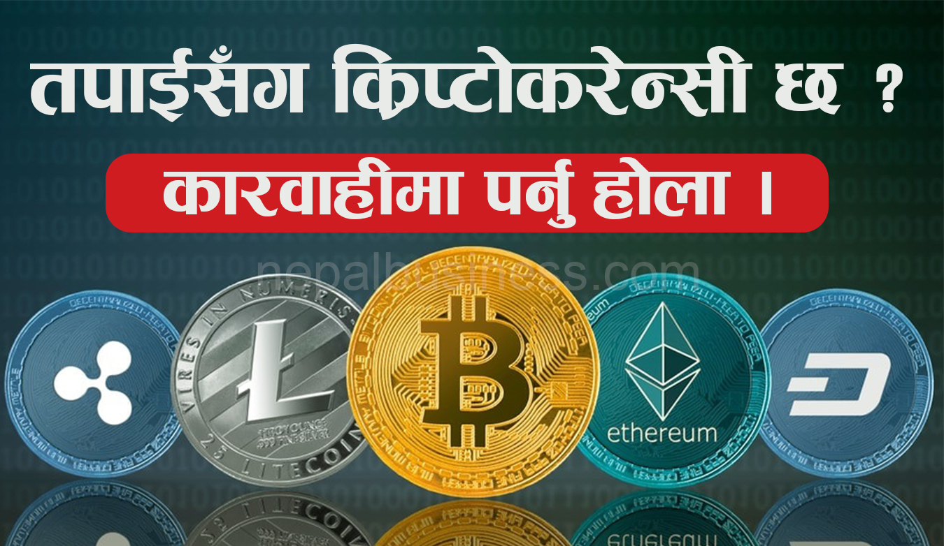 उच्च प्रतिफलमा लोभिएर गरिने भर्चुअल÷ क्रिप्टोकरेन्सीको कारोबार अवैध
