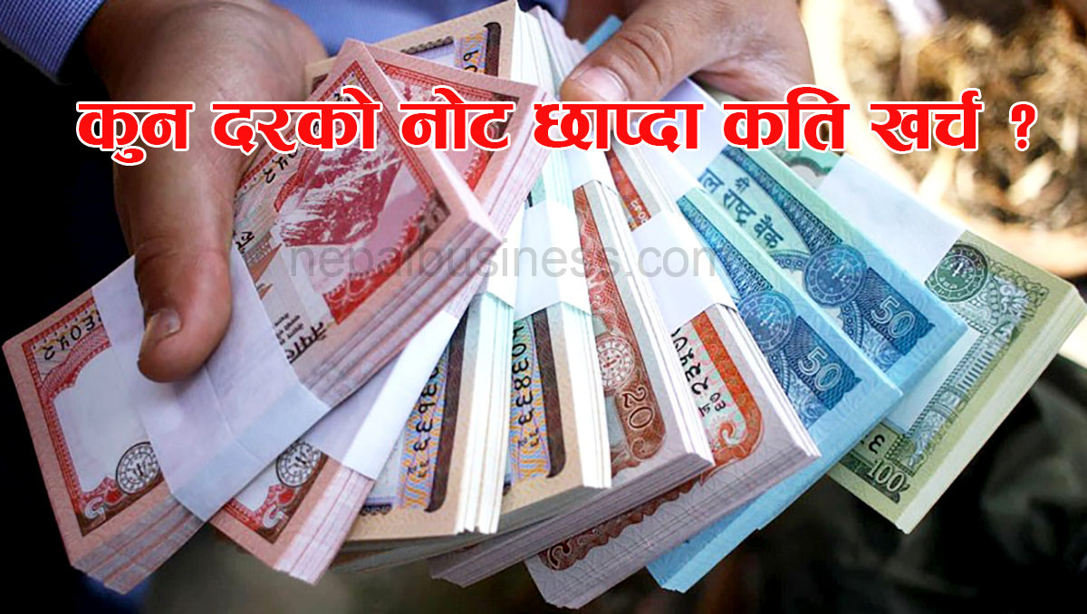  नोट छपाई खर्च कति ? सबैभन्दा कम ५ को नोट र बढी ५ सयको छाप्न खर्च 