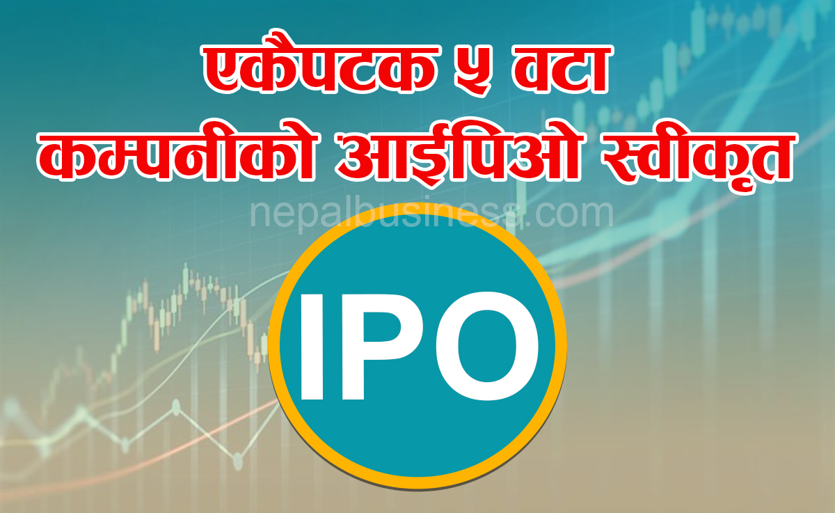 एक करोड २१ लाख ६ हजार ६ सय नब्बे कित्ता आईपिओ निष्कासन हुँदै, ५ वटा कम्पनीले पाए अनुमति