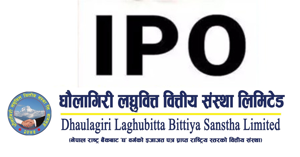 धौलागिरी लघुवित्तको  आईपीओमा पहिलो दिनमा नै  पर्यो १५.४७ गुणा बढी आवेदन