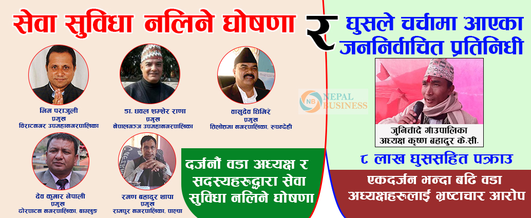 चर्चामा जनप्रतिनिधि सेवा सुविधा नलिने देखी भ्रष्टाचारमा थुनिनेसम्म 