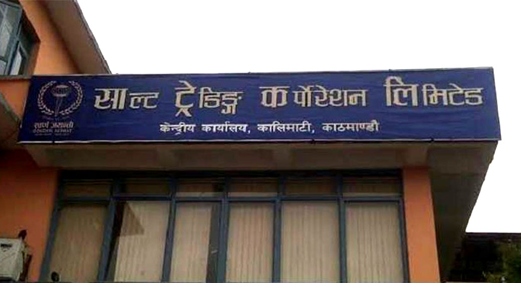 १०.०५ प्रतिशत लाभांश पारित गर्न साल्ट ट्रेडिङ्गले बोलायो साधारणसभा, बुक क्लोज कहिले ?