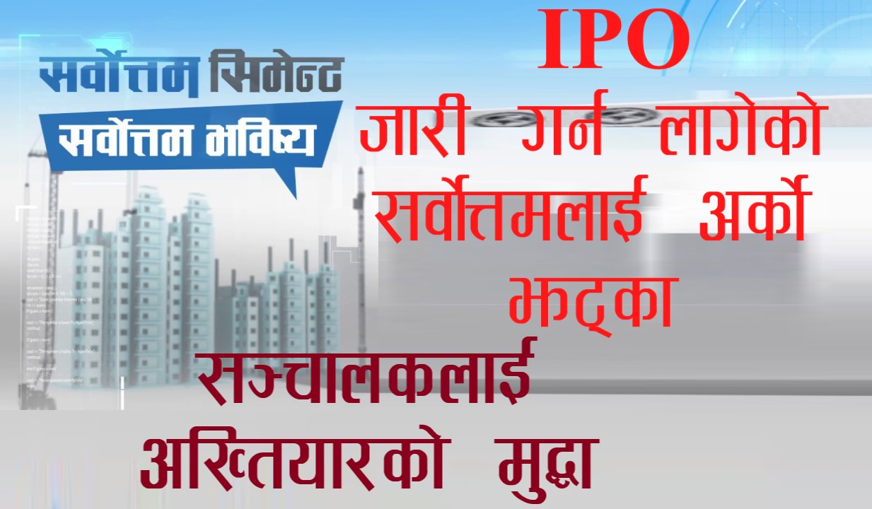बुक बिल्डिङ प्रक्रियाबाट आइपिओ जारी गर्न लागेको सर्वोत्तमलाई अर्को झट्का !