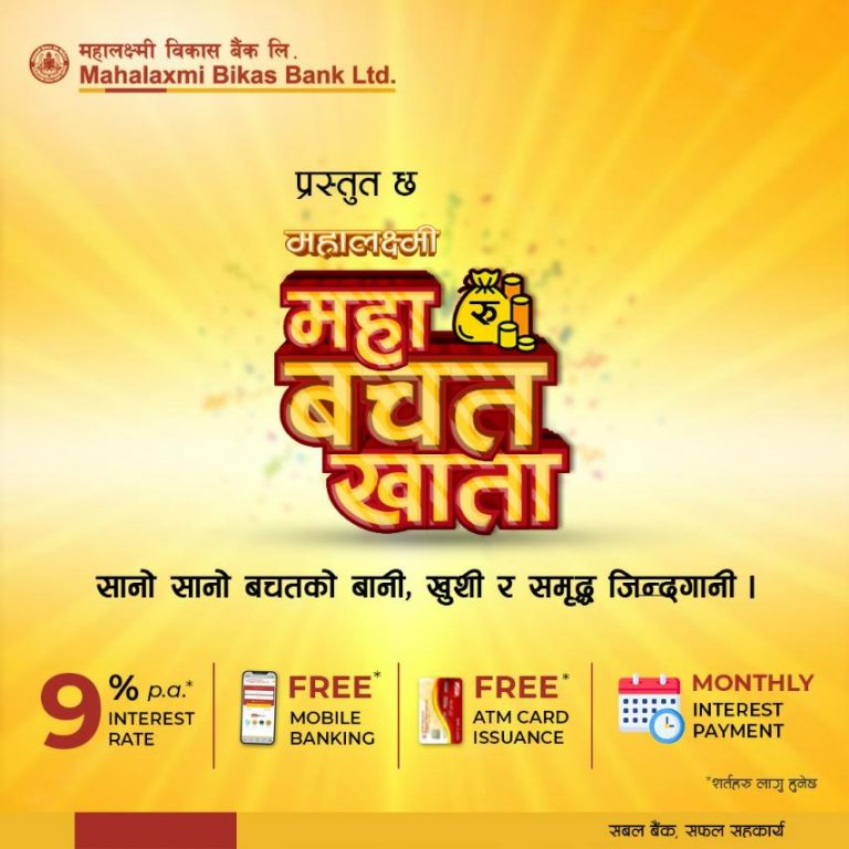 महालक्ष्मी विकास बैंकको महा बचत खाता सार्वजनिक