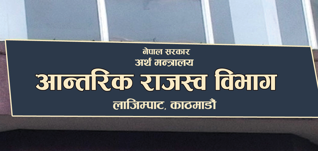आन्तरिक राजस्व सङ्कलन गत वर्षको तुलनामा न्यून, साढे पाँच अर्ब घट्यो