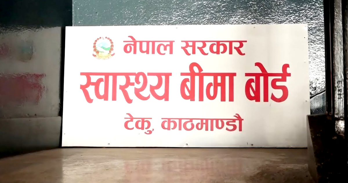 गत आर्थिक वर्षमा वास्थ्य बीमा बोर्डद्धारा ९ अर्ब ५३ करोड ४८ लाख रूपैयाँ भुक्तानी