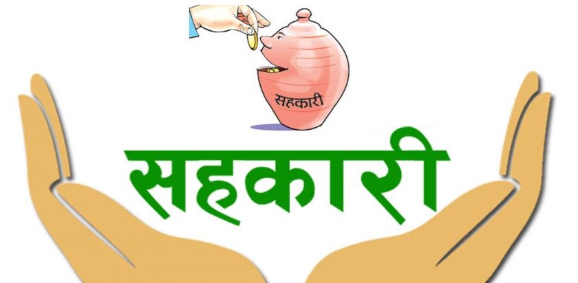 १४ हजार सहकारीमार्फत ४० लाखलाई सेवा : ६६ अर्ब निक्षेप सङ्कलन, ३६ अर्ब  कर्जा