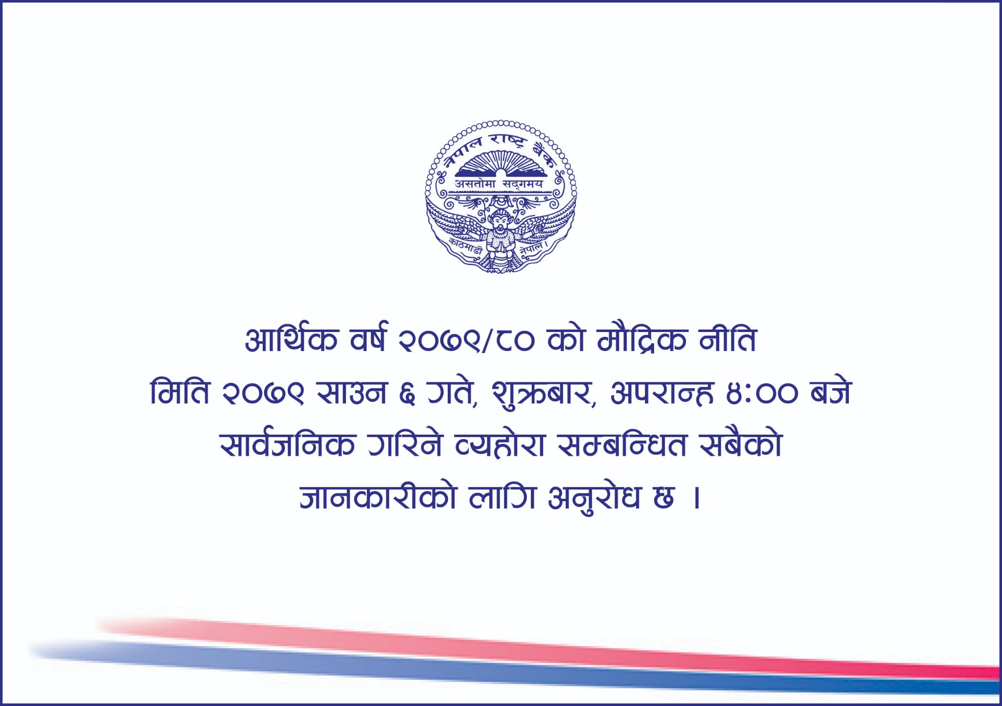 मौद्रिक नीति सार्वजनिक हुँदै, के होला ४।१२ को नीति ?