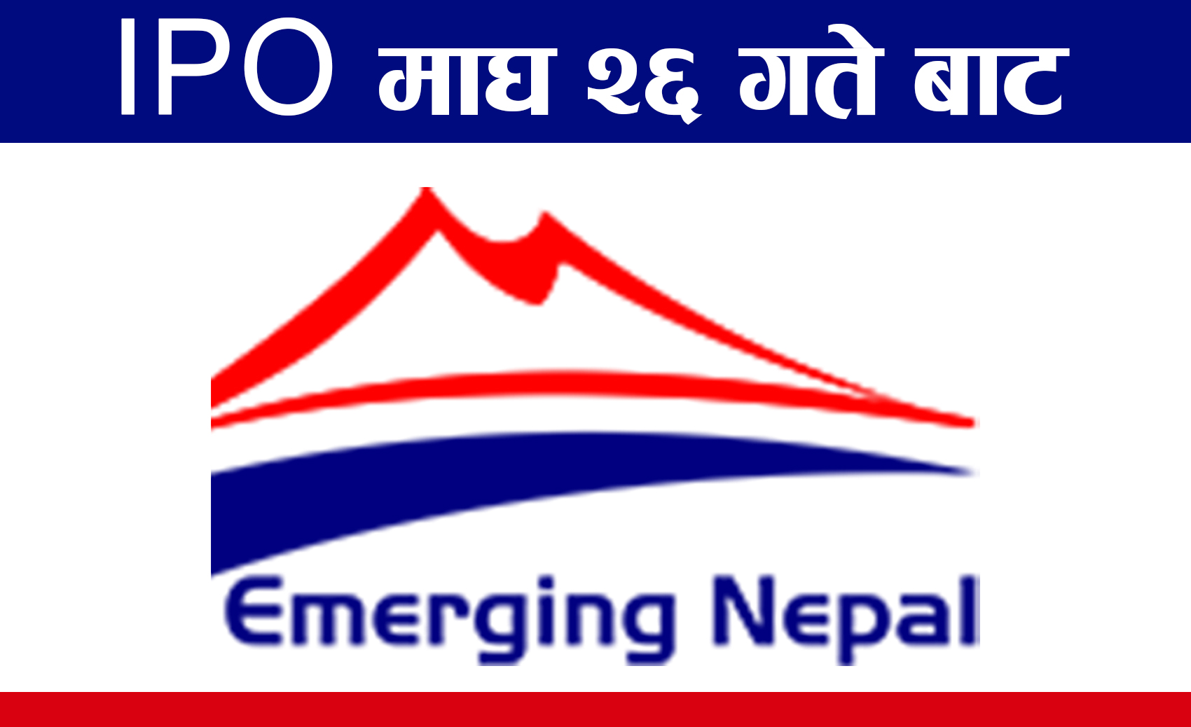 इमर्जिङ नेपाल लिमिटेडले माघ २६ बाट आइपिओ निष्कासन गर्ने