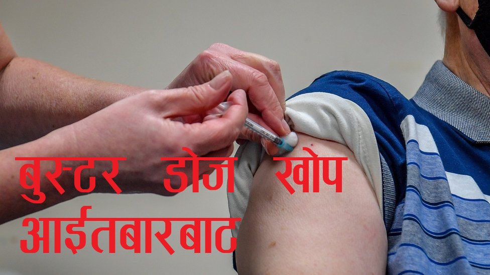 भोलि (आईतबार) देखि बुस्टर मात्राको खोप दिइने